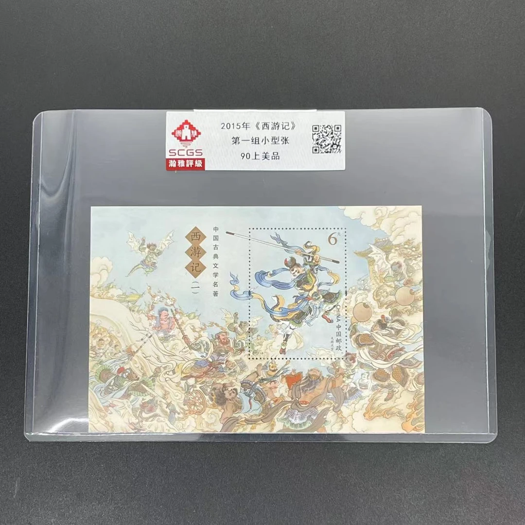 2015年《西游记》第一组小型张 邮票 瀚雅评级 上美品 90