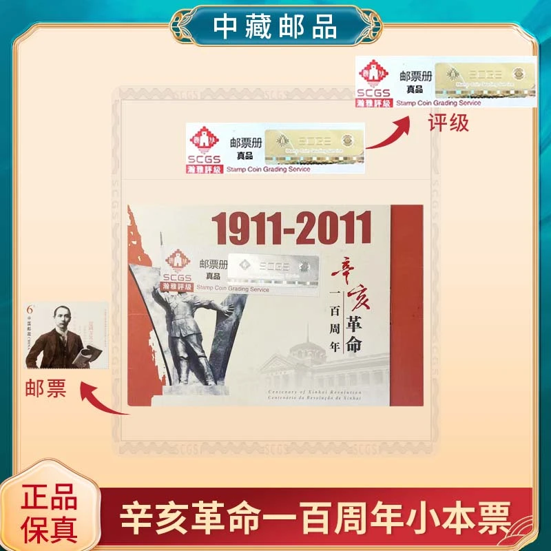 【中藏邮品】辛亥 一百周年小本票邮票 邮票收藏 小本票珍藏品 保真