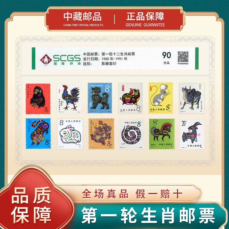 1980-1991年第一轮生肖邮票 文创生肖邮票 翰雅评级全品90保真