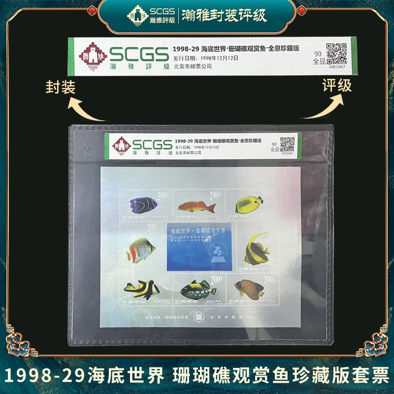 1998-29 海底世界·珊瑚礁观赏鱼·全息珍藏版邮票瀚雅评级全品90