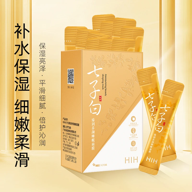 七子白臻润养颜改善肌肤粗糙补水保湿水润亮泽免洗式晚安舒缓