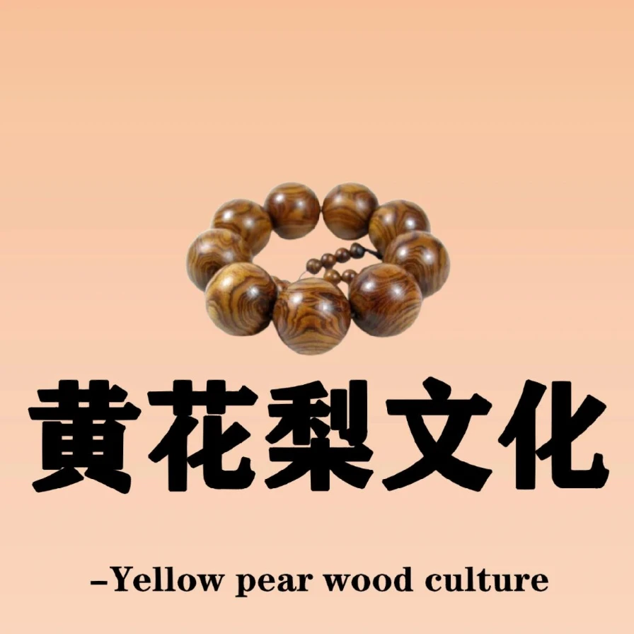 【定制链接】 正宗海南黄花梨 假一赔十