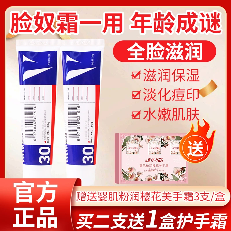 [年货节特惠中]（2支脸奴霜再送手霜3支） VIREXIN脸奴霜 30g保湿