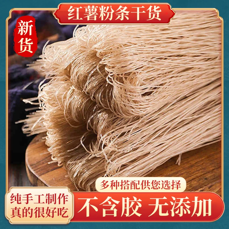 农家特产传统纯手工红薯粉条细粉无添加红苕宽粉火锅粉试吃