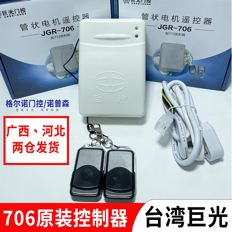 巨光车库遥控器卷帘门控制器管状电机遥控器JGR-706 703遥控303