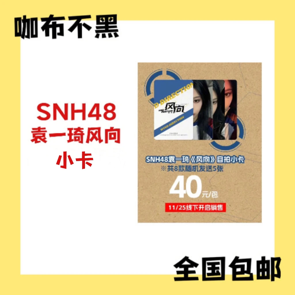 SNH48 袁一琦 风向主题小卡