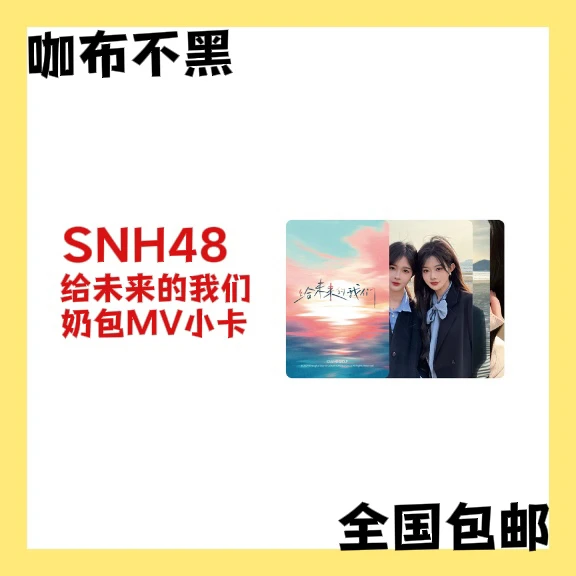 SNH48 刘姝贤胡晓慧 给未来的我们 MV小卡