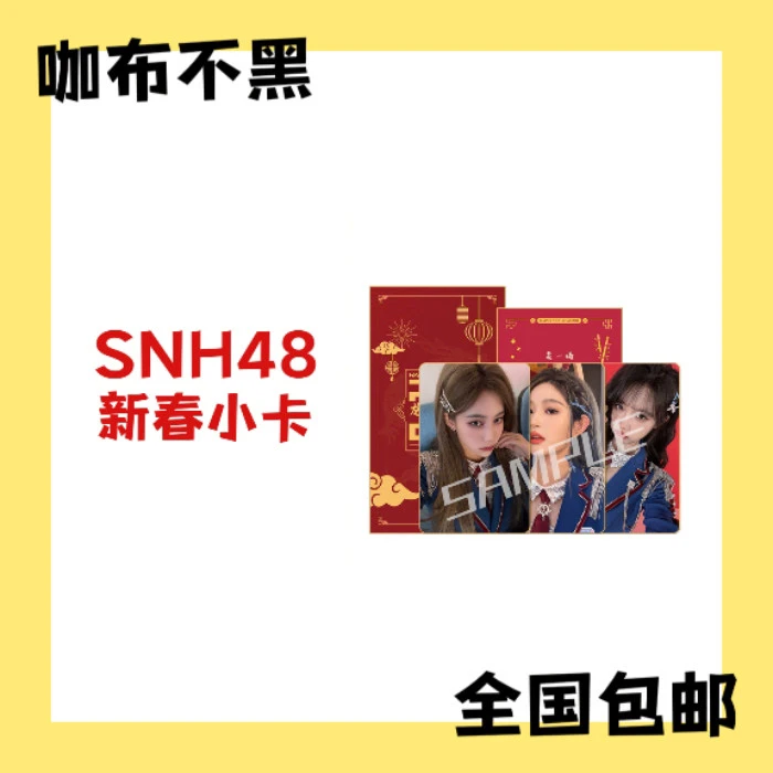 SNH48 新春祝福签小卡 生写