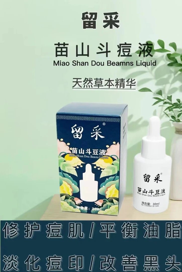 苗山斗豆液淡化豆痘印30ml拉萨发邮政送补水面膜+洋甘菊洗面奶