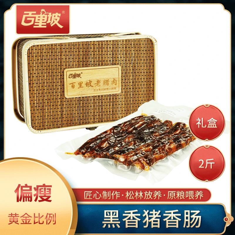 百里坡香肠礼盒装  【2斤、3斤、5斤、8斤】传统手工 烟熏四川土特产