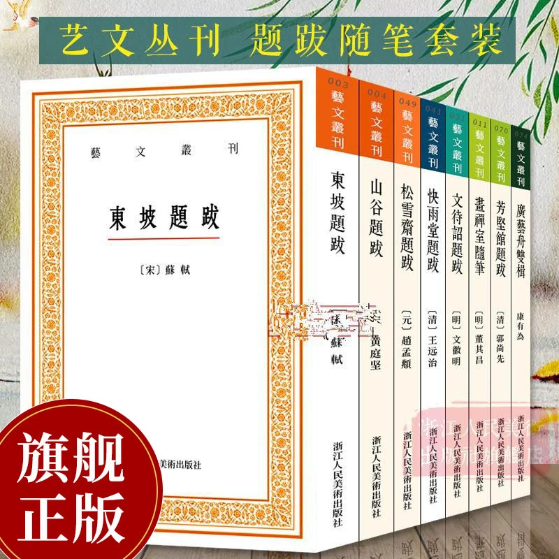 艺文丛刊题跋随笔8册广艺舟董其昌东坡山谷快雨堂松雪斋文待诏