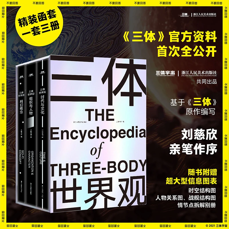 三体世界观(豪华精装函套全三册)刘慈欣亲笔作序三体宇宙授权原