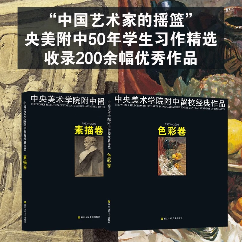 中央美术学院附中留校经典作品素描卷色彩卷 静物临摹教材石膏人