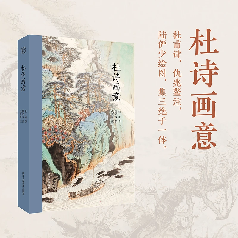 杜诗画意（杜甫诗+陆俨少绘图+仇兆鳌注）