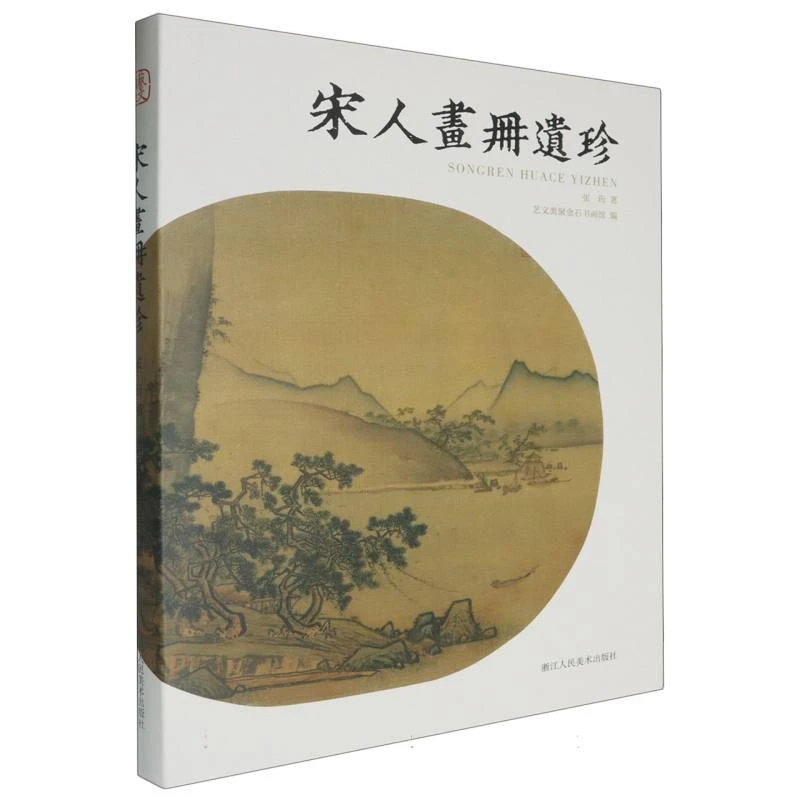 宋人画册遗珍 张珩 著