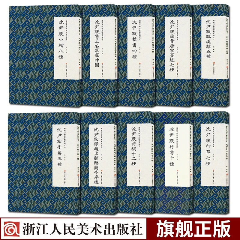 微距下的沈尹默系列全套10册 沈尹默行草楷书汉隶小楷书法集