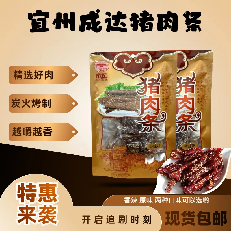 宜州成达猪肉条广西宜州刘三姐特产网红零食香肉条香辣原味包邮