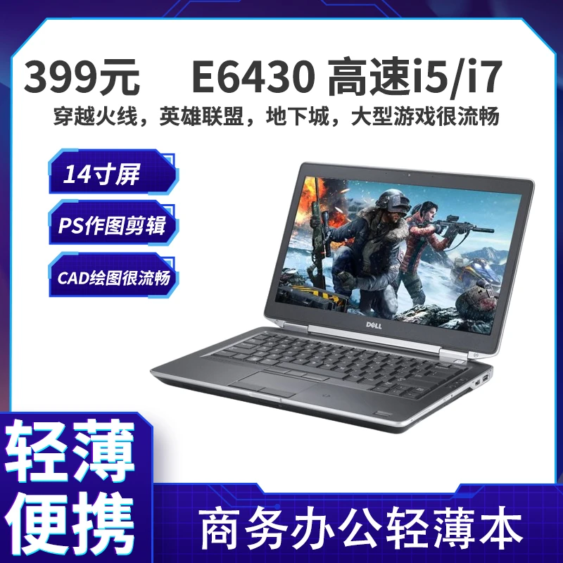 14寸E6430学生笔记本电脑 办公游戏本 畅玩穿越火 线 英雄 联盟