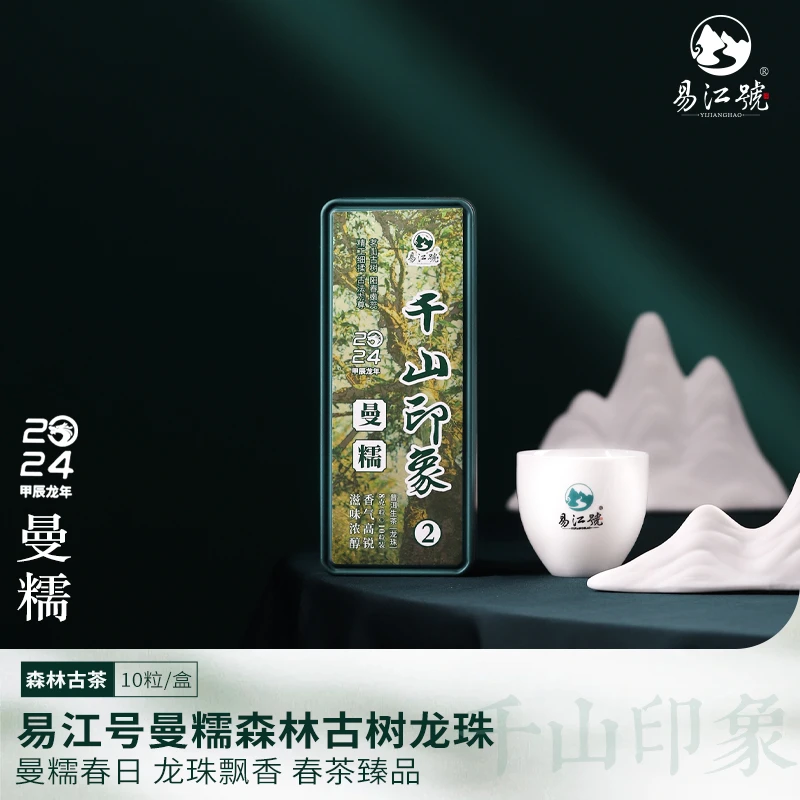 易江号2024年头春选料【曼糯古树龙珠】普洱生茶10粒/盒
