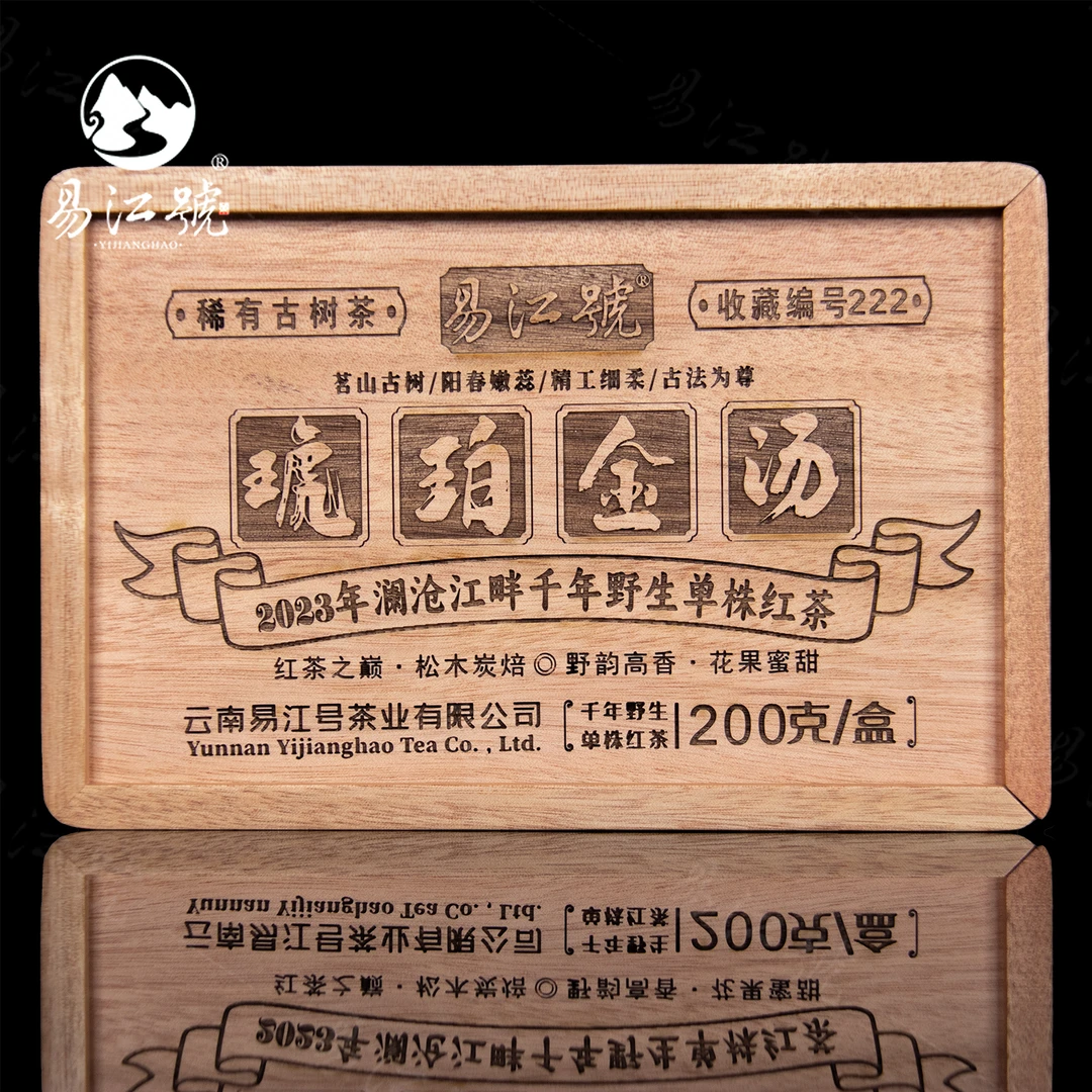 易江号（拍5发6）2023年头春选料【琥珀金汤】普洱晒红红茶200g/盒