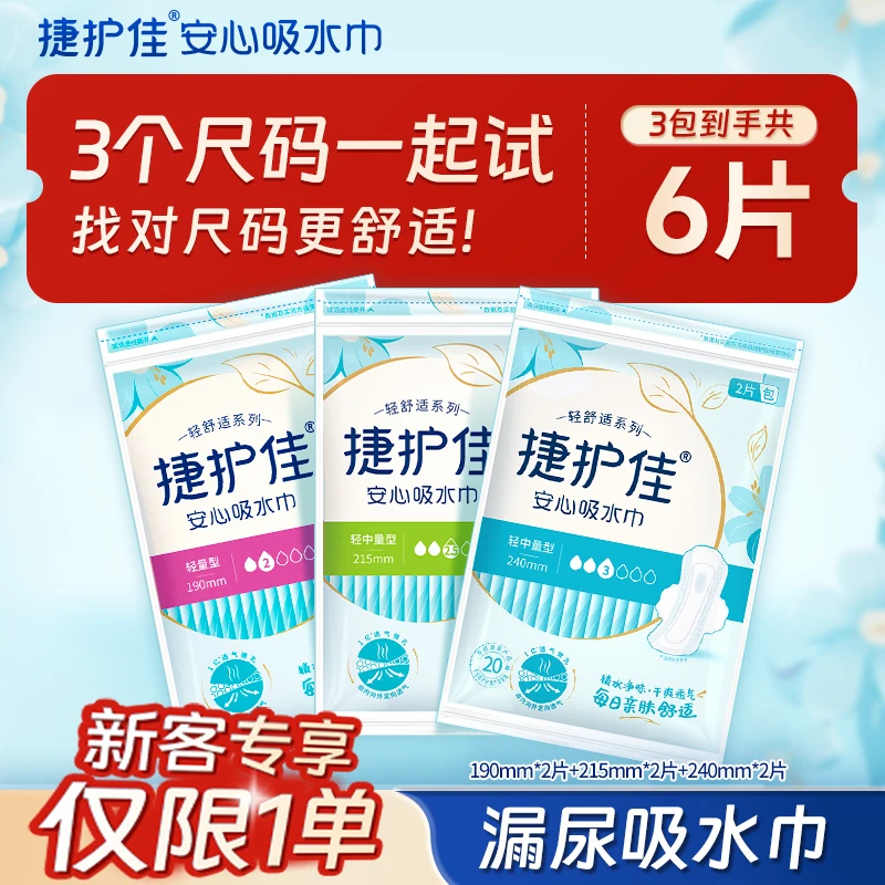 【新客专享】捷护佳安心吸水巾3包便携装6片漏尿吸水巾超级碗吸水巾