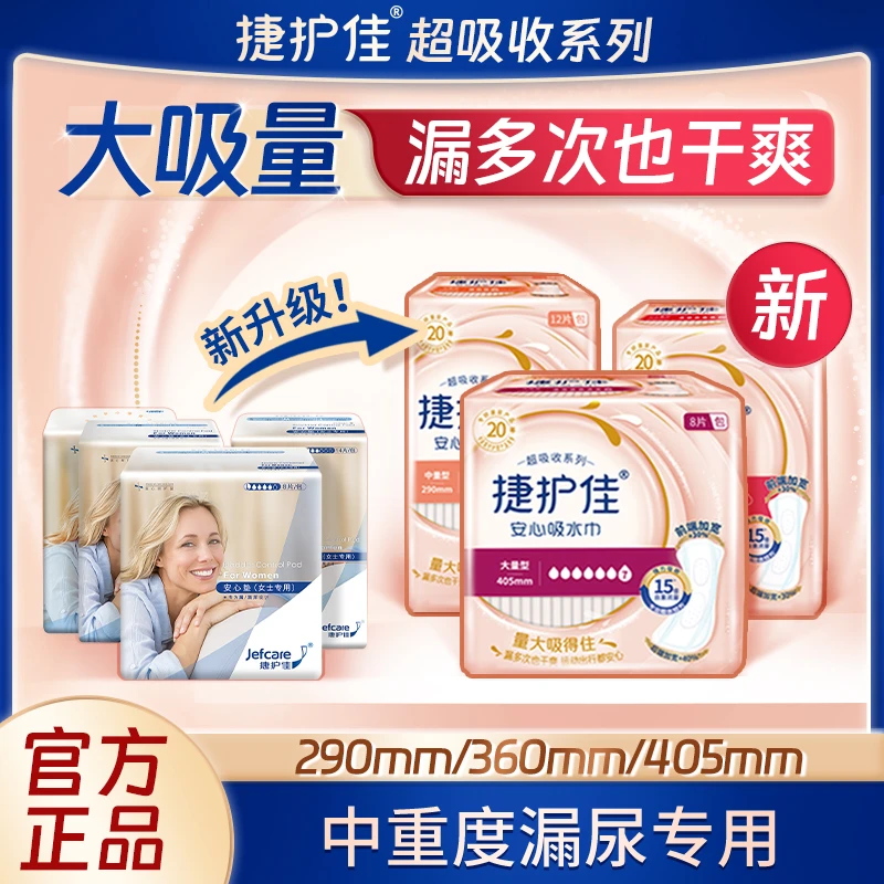 【达人专享】捷护佳安心垫超吸收老人漏尿垫尿不湿漏尿吸水卫生巾