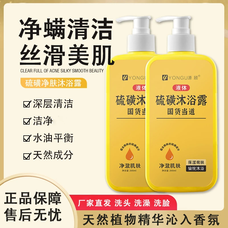 硫磺净满沐浴露净螨嫩肤保湿清洁净澈除螨灭螨三合一沐浴液留香