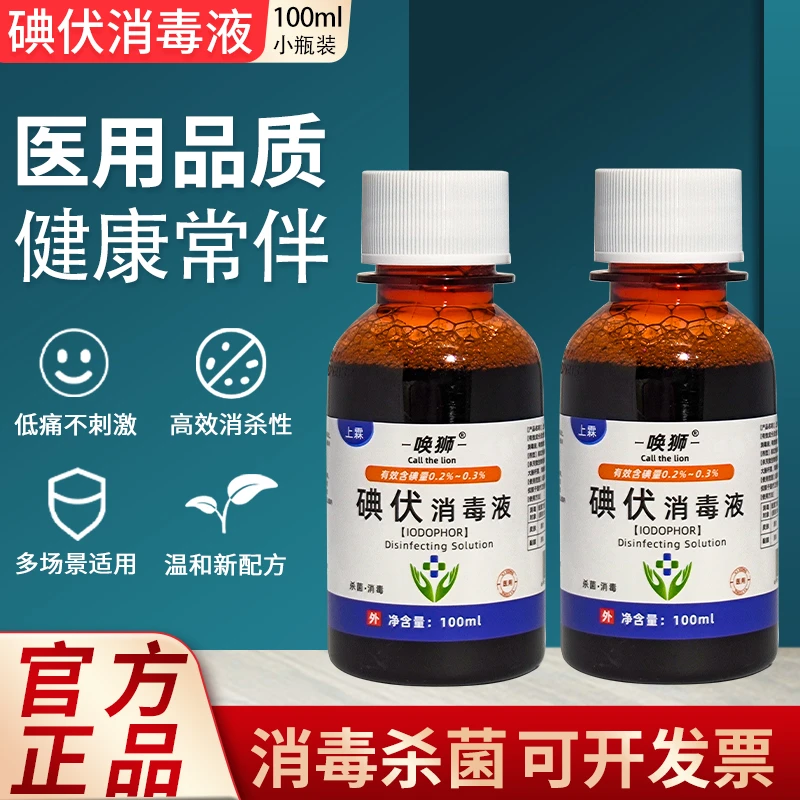 碘伏消毒液喷雾家用碘酒碘酊小瓶装100ml外用泡脚涂脸痘痘消毒水