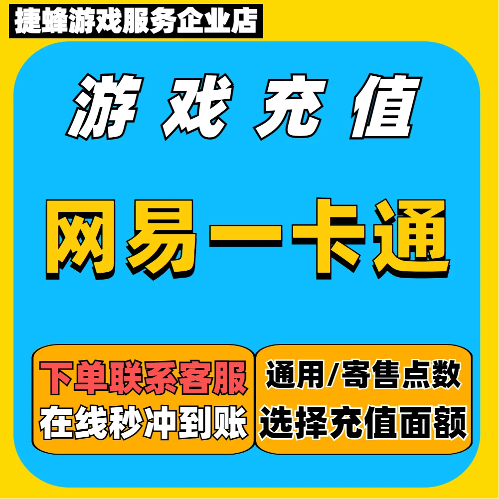 网易一卡通直充值通用点卡寄售点梦幻西游逆水寒OL大话西游2天下3