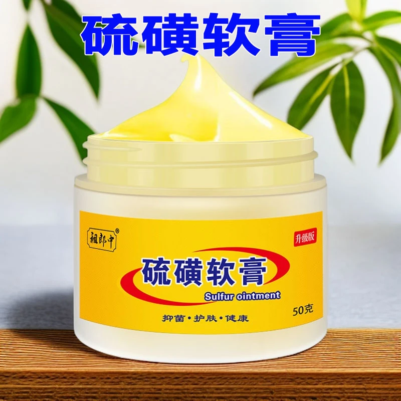 50g硫磺软膏祖郎中20%浓度皮肤外用涂抹硫磺乳膏