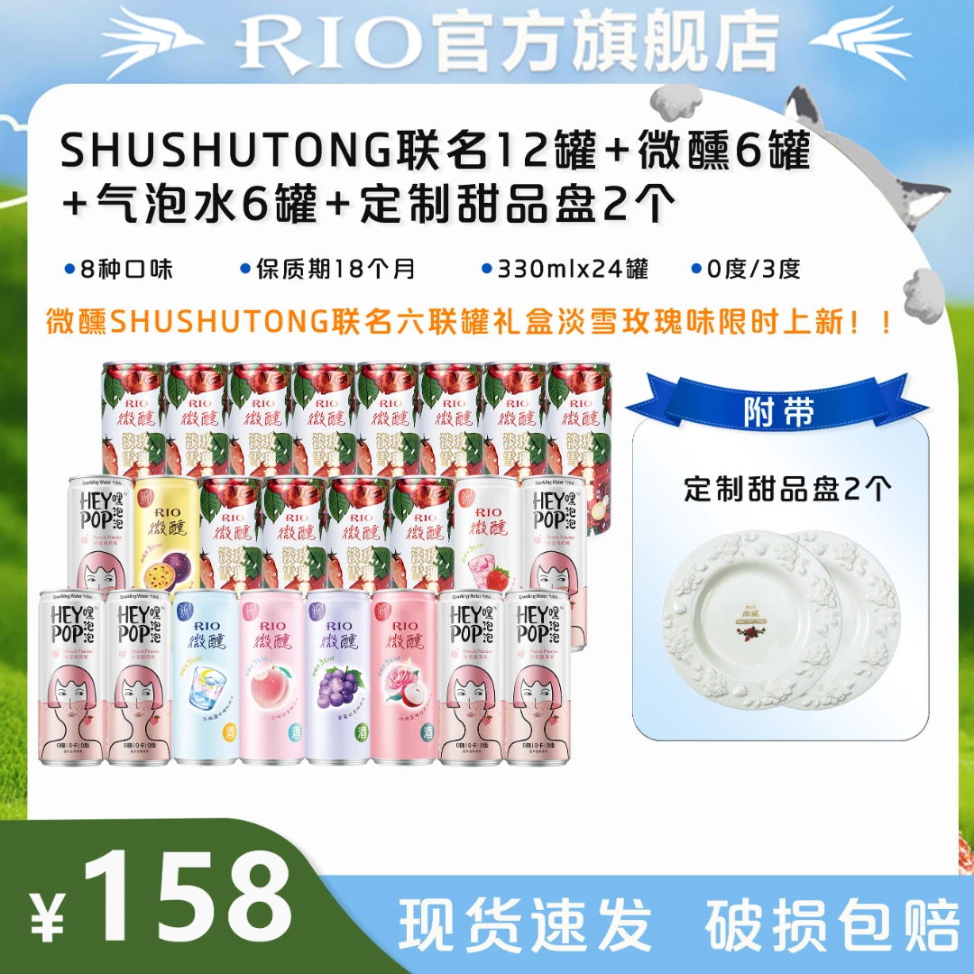 RIO圣诞限定微醺礼盒微醺气泡水330ML*24+定制甜点盘*2