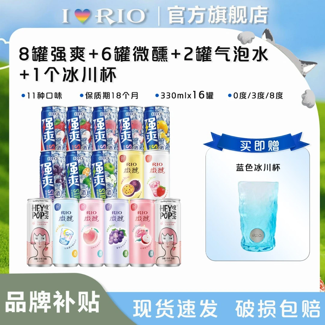【补贴】RIO锐澳预调鸡尾强爽8度酒微醺气泡水330ml*16罐+冰川杯*1