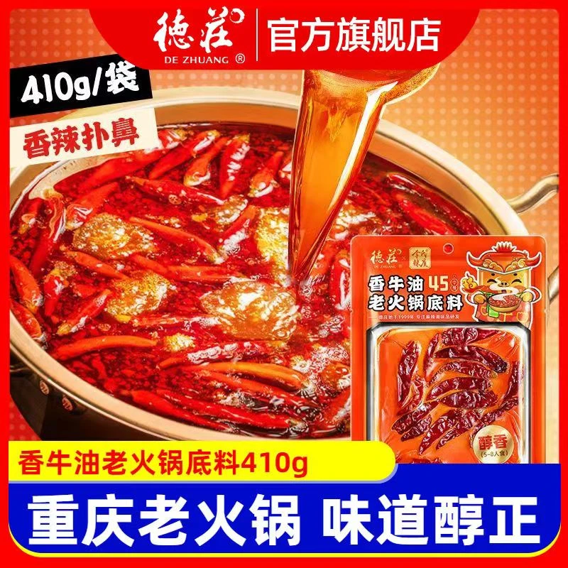 【龙职专享】德庄重庆香牛油老火锅底料410g醇香麻辣烫麻辣鲜香