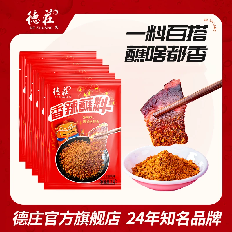 【香辣蘸料2g*10袋  老客专享】干碟户外麻辣火锅烧烤辣椒粉调料