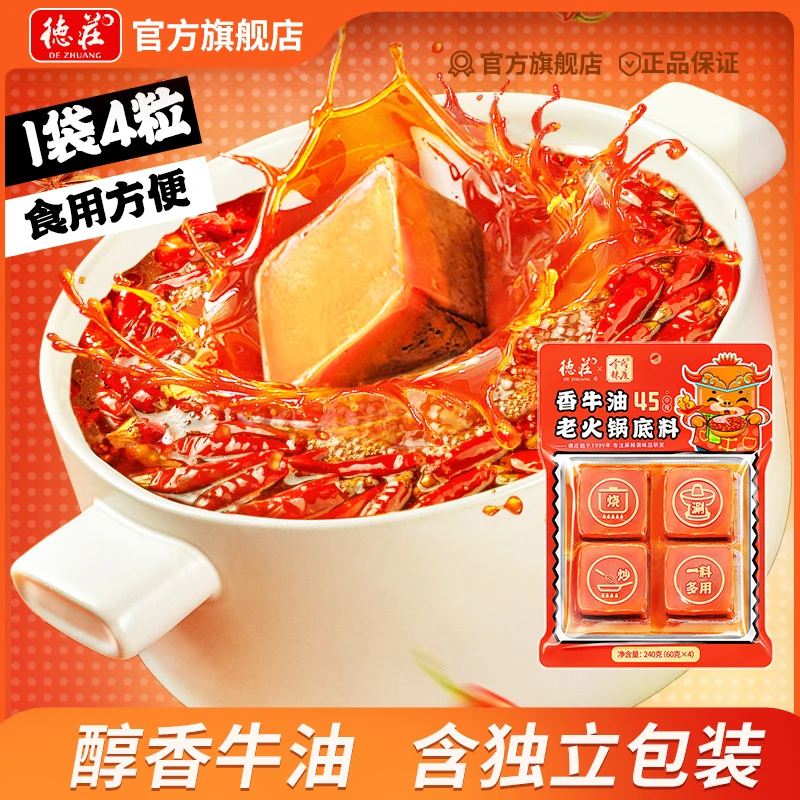赛博重庆德庄45°香牛油火锅底料浓香一人份方便麻辣烫调味独立装