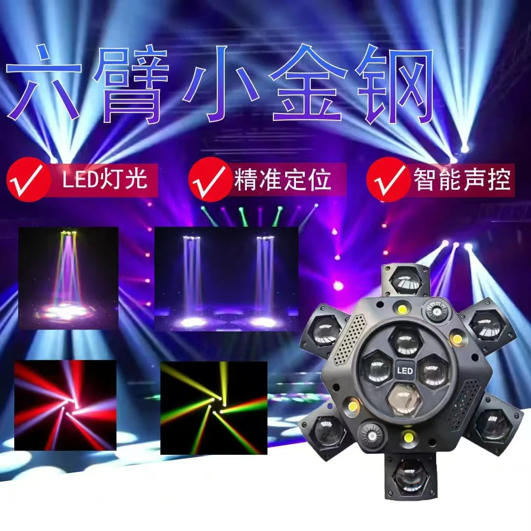 六臂小金刚第四代舞台灯光LED酒吧蹦迪摇头激光灯演出派对蜂眼旋