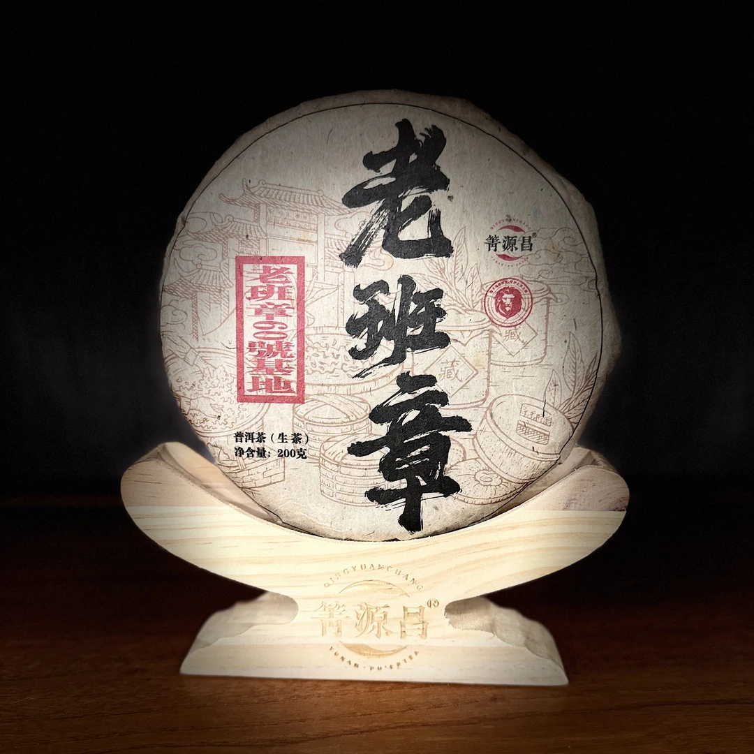 【艾糖的茶】2015年老班章 普洱生茶  200 g/饼