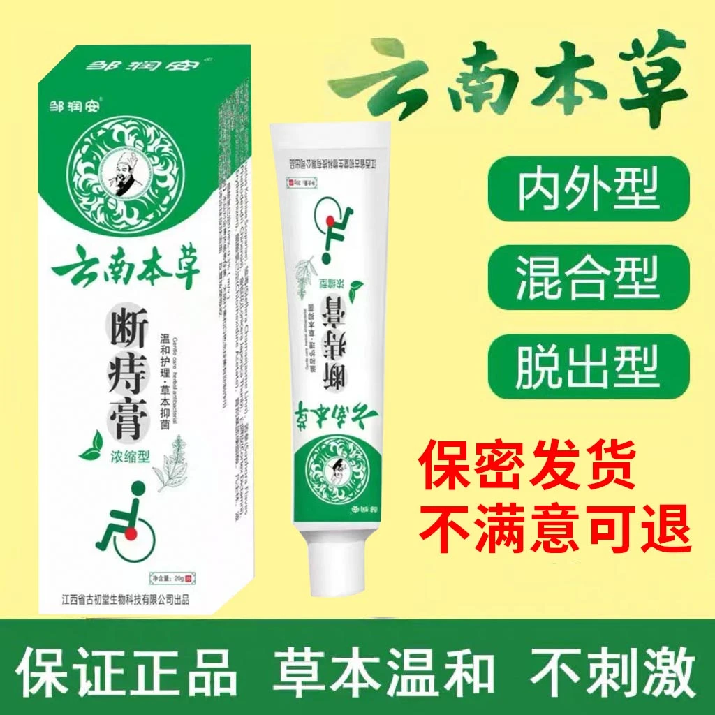 【直播专享9.9】云南本草断痔膏 草本配方【正品保障 防伪可查】A