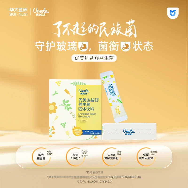 华大营养{胃胃嗳气酸酸}华大益生菌优美达益舒肠胃肠道基因成人