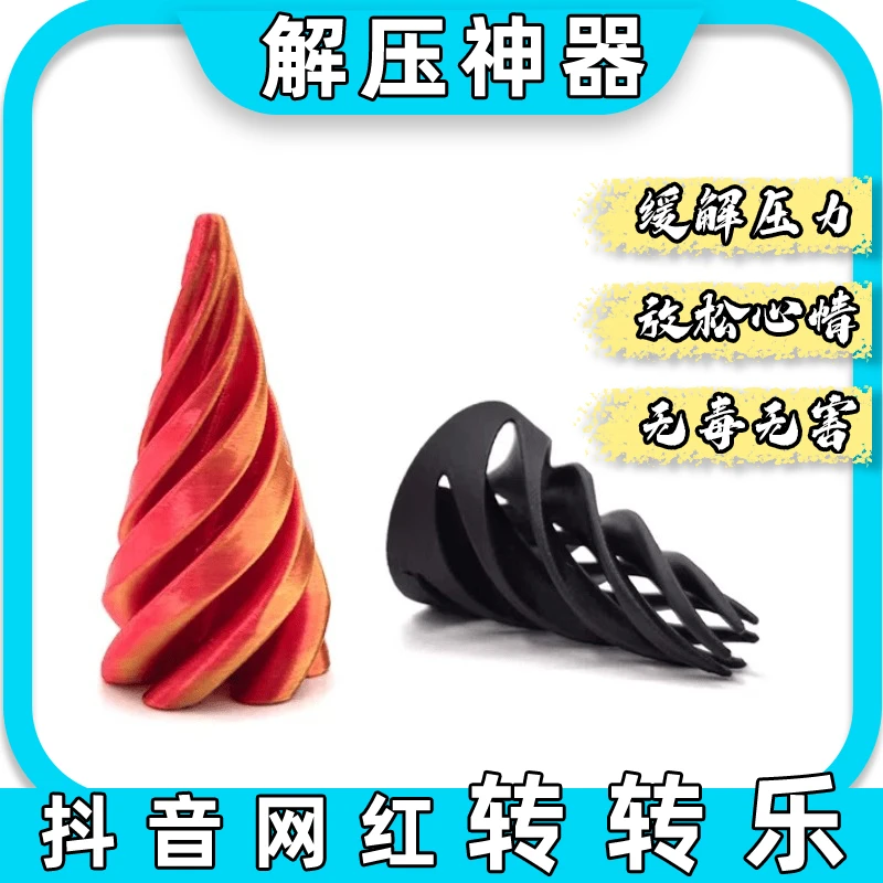 3d打印螺旋锥玩具解压神器旋转立体螺旋锥玩具推推乐叠合指尖网红