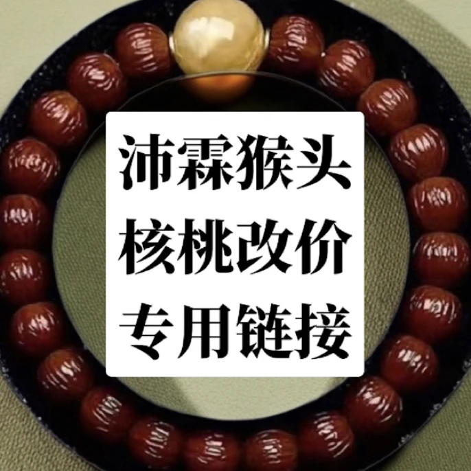 猴头核桃 改价专用链接