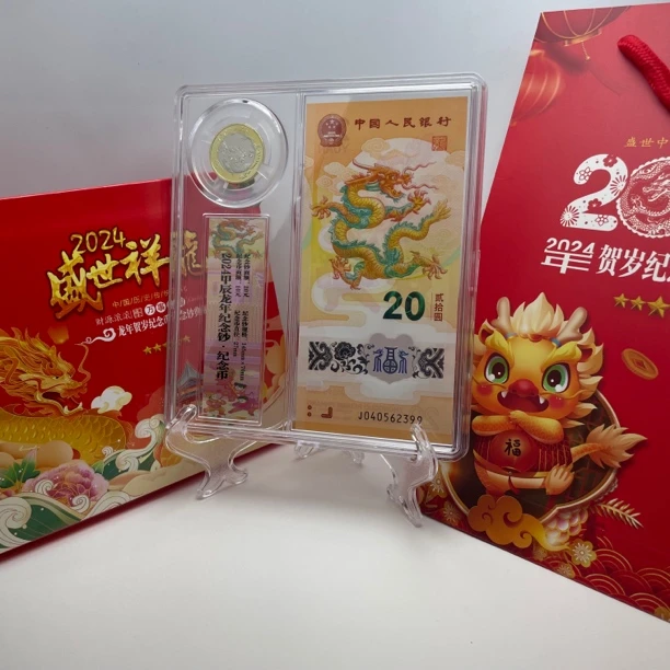 非法定货币【现货】2024年龙年纪念钞纪念币一币一钞【保真支持鉴定】