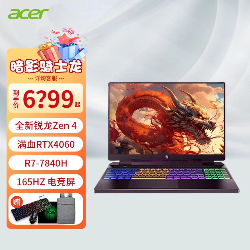 acer/宏碁暗影骑士龙 AMD7-7840H 4060-8G显卡满血游戏笔记本电脑