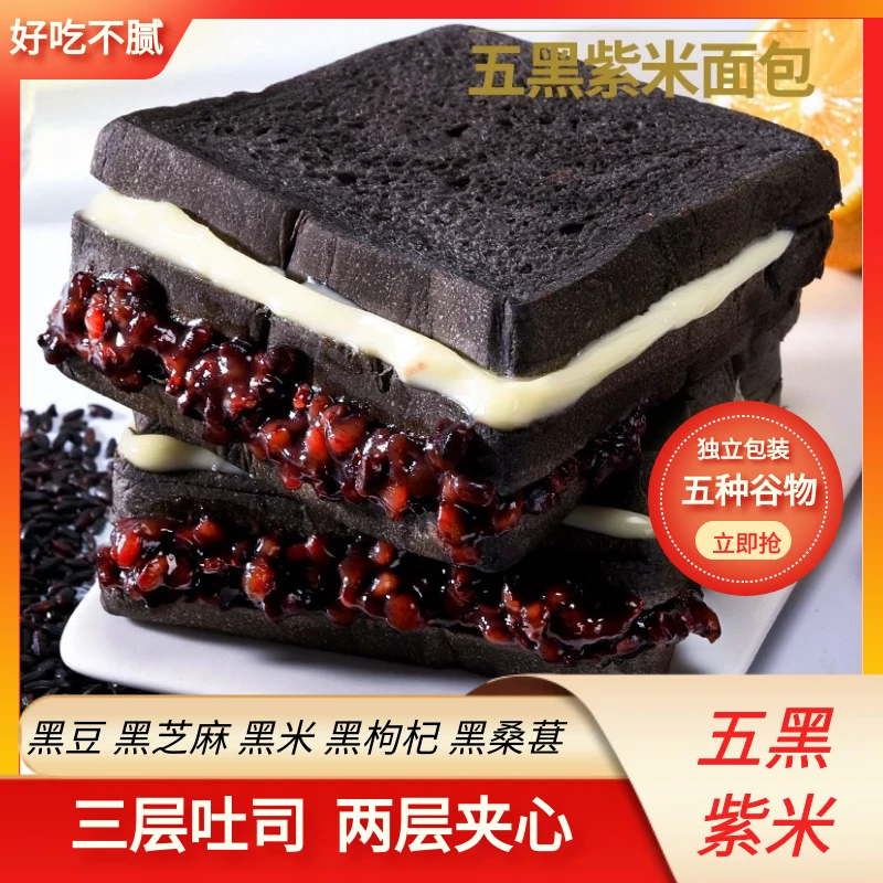 【冷藏保存】五黑紫米面包三层吐司甄选品质 到手8包/箱
