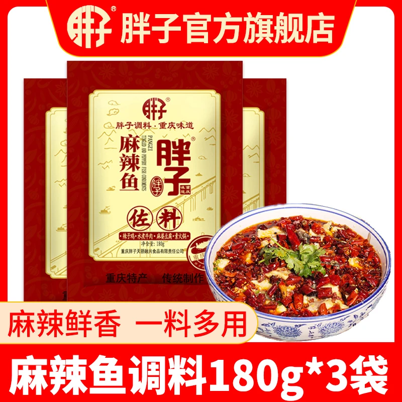 胖子麻辣鱼调料180g*3袋水煮鱼佐料餐饮炒菜调味料火锅底料家用