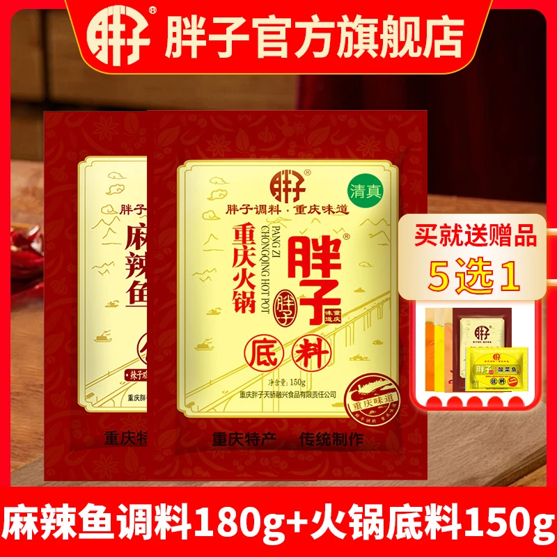 重庆胖子麻辣鱼调料180g胖子官方旗舰店火锅底料水煮鱼佐料家用