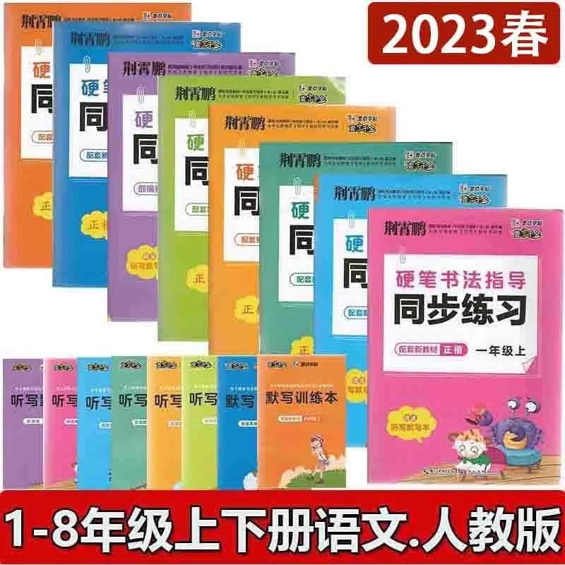 wl2023版荆霄鹏硬笔书法指导同步练习册一二三四五六七八上