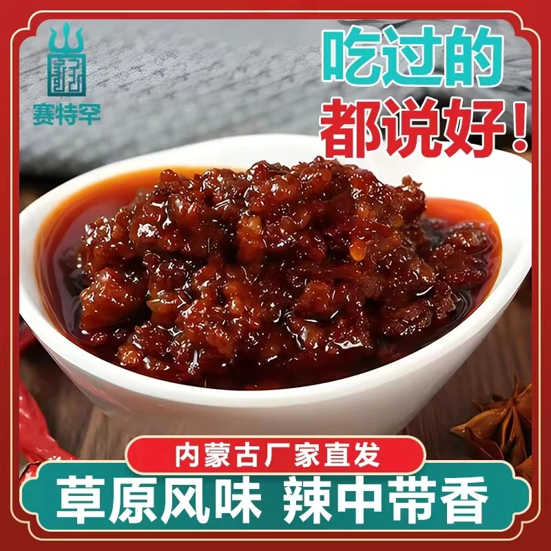 赛特罕内蒙古草原正宗风干牛肉酱特产 精选纯手工 营养健康丰富