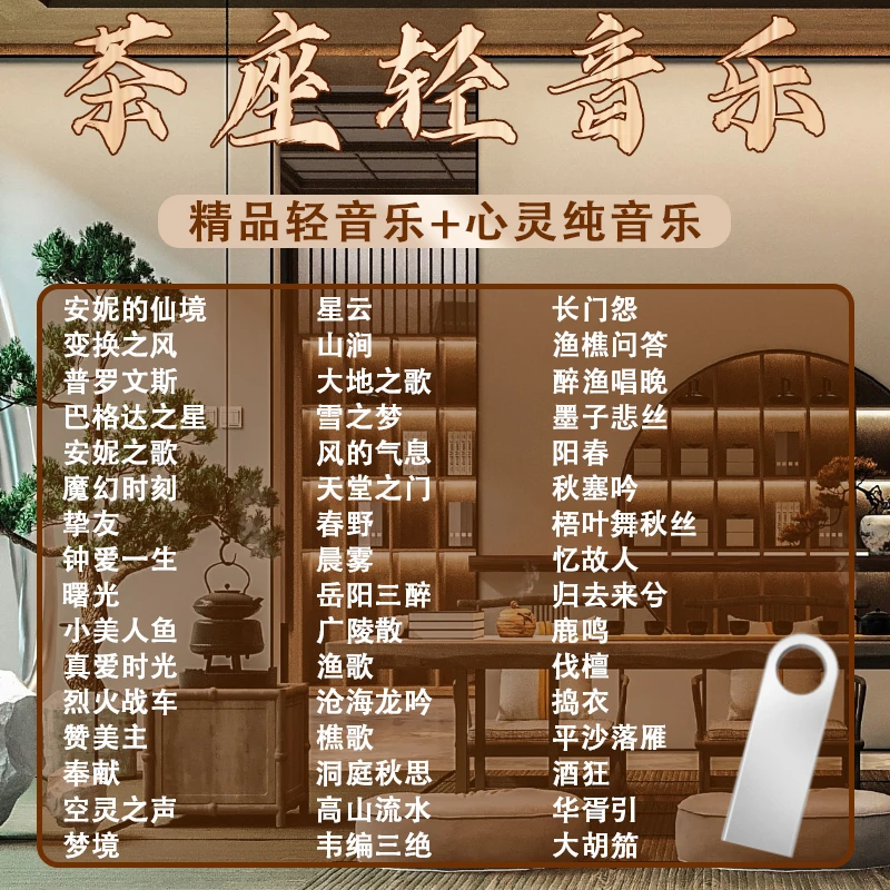 汽车载usb优盘无损高音质歌曲古典钢琴曲班得瑞休闲茶室纯轻音乐