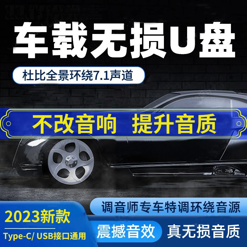 汽车载u盘歌曲2024新款柏林之声无损高品质奔驰宝马奥迪音响优盘